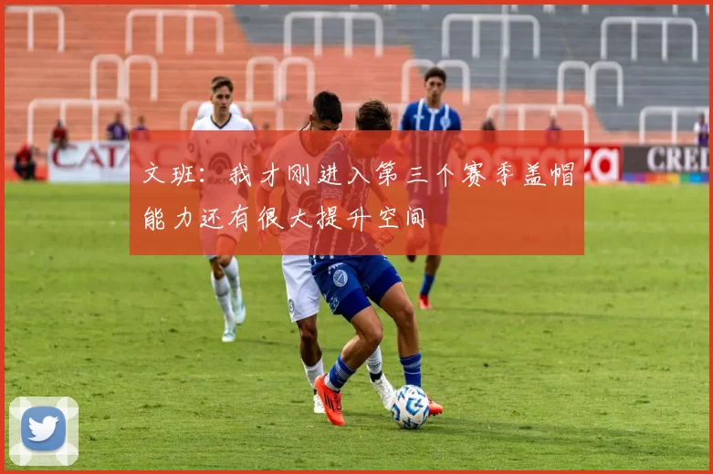 文班：我才刚进入第三个赛季盖帽能力还有很大提升空间