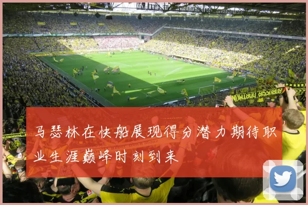 马瑟林在快船展现得分潜力期待职业生涯巅峰时刻到来