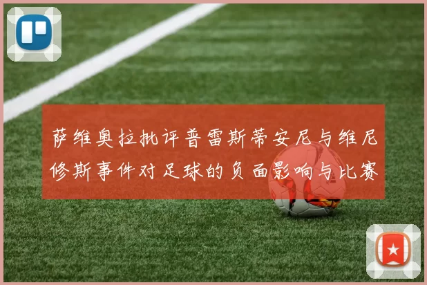 萨维奥拉批评普雷斯蒂安尼与维尼修斯事件对足球的负面影响与比赛公正性
