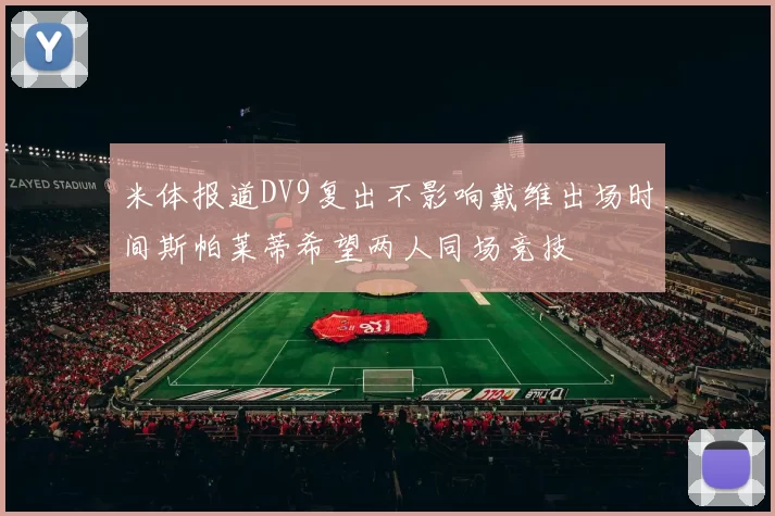 米体报道DV9复出不影响戴维出场时间斯帕莱蒂希望两人同场竞技