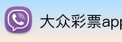 大众彩票app Logo
